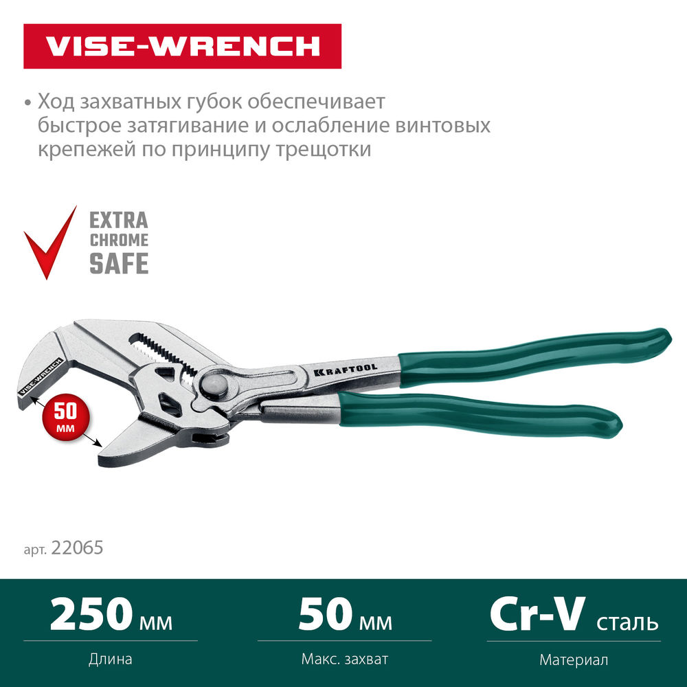 Клещи переставные-гаечный ключ 250 мм Vise-Wrench KRAFTOOL 22065