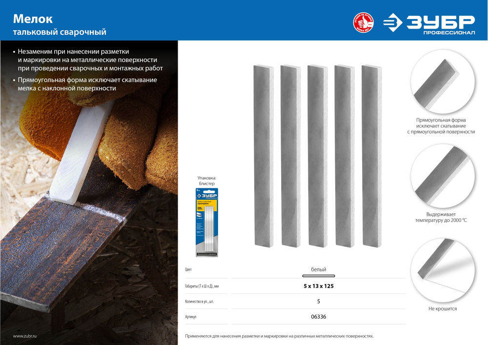 Мелки тальковые сварщика 5 шт ЗУБР 06336