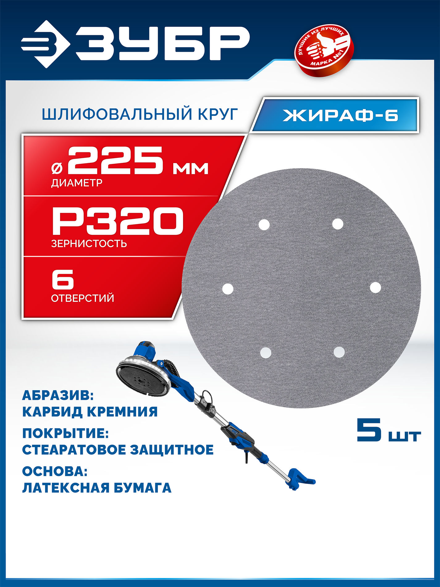 ЗУБР Жираф-6 225 мм, Р320, шлифовальный круг на липучке, 6 отв., 5 шт., Профессионал (35673-320)