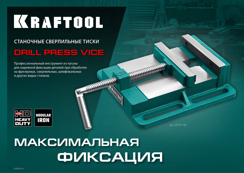 Тиски сверлильные станочные 150 мм KRAFTOOL 32715-150