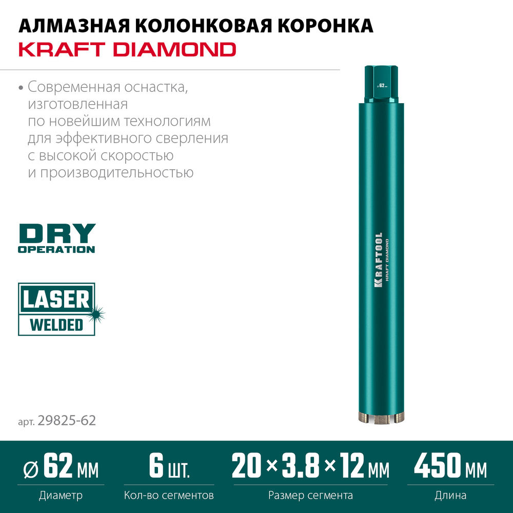 Алмазная коронка по железобетону DIAMOND, 62 мм (450 мм, 1 1/4, лазерная сварка сегментов) KRAFTOOL 29825-062