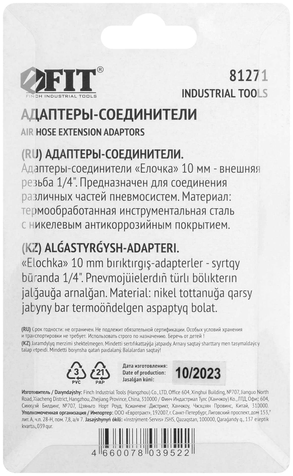 Адаптеры-соединители елочка 10 мм - внешняя резьба 1/4, 2 шт. (81271)