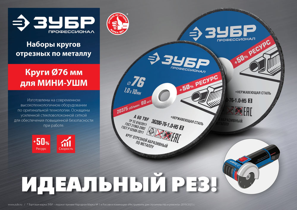 Отрезной круг Х-2 76 x 1.2 мм, для УШМ ЗУБР 36200-76-1.2-H5_z03