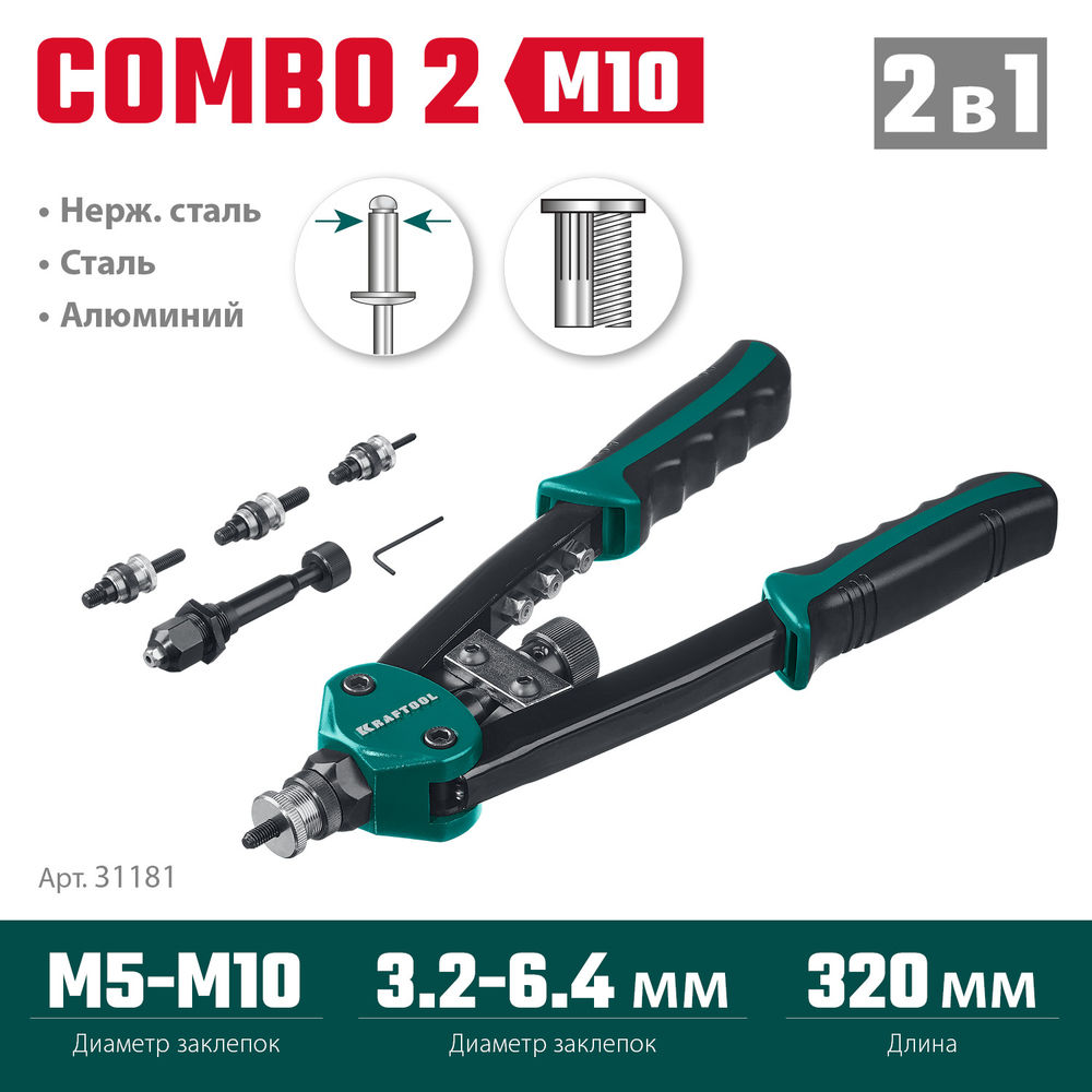 Комбинированный двуручный заклепочник Combo2-M10, 2 вида заклёпок, в кейсе KRAFTOOL 31181
