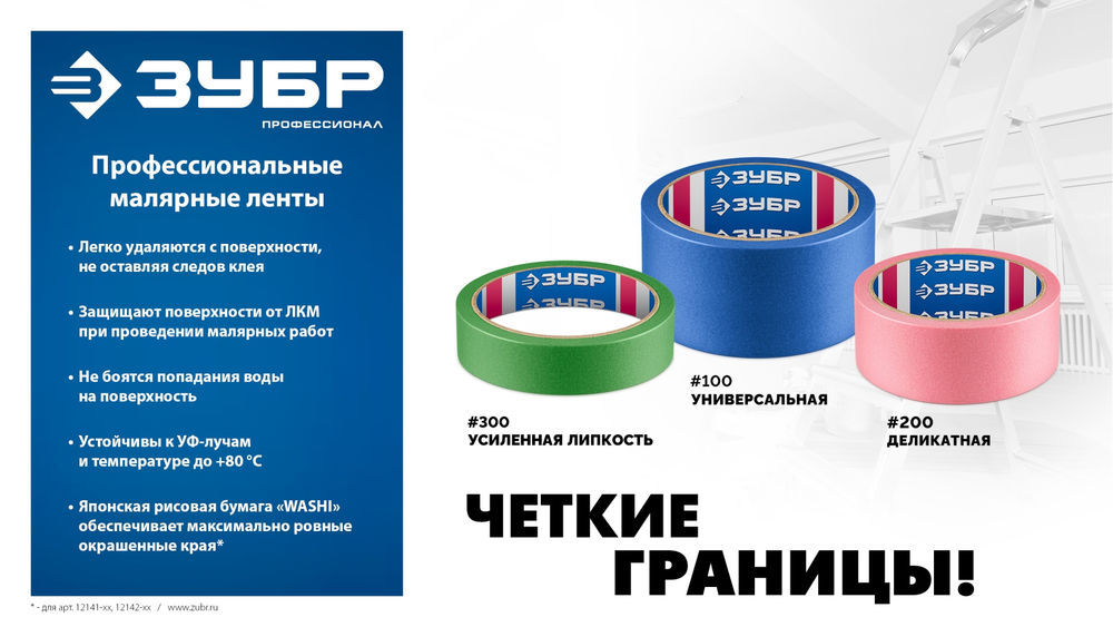 Лента малярная №200, 48 мм x 25 м, для деликатных и недавно окрашенных поверхностей ЗУБР Профессионал 12142-48