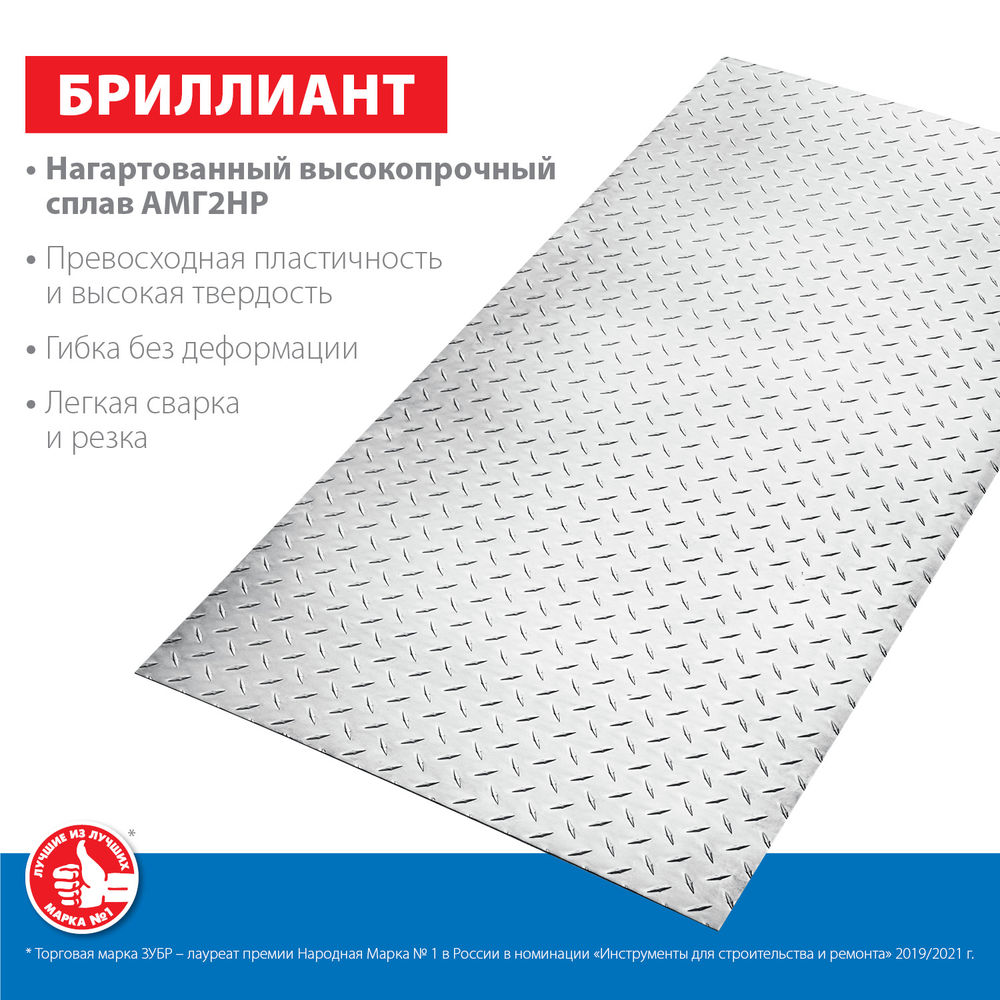 Лист алюминиевый рифлёный 600 x 1200 x 1.5 мм ЗУБР Бриллиант Профессионал 53840