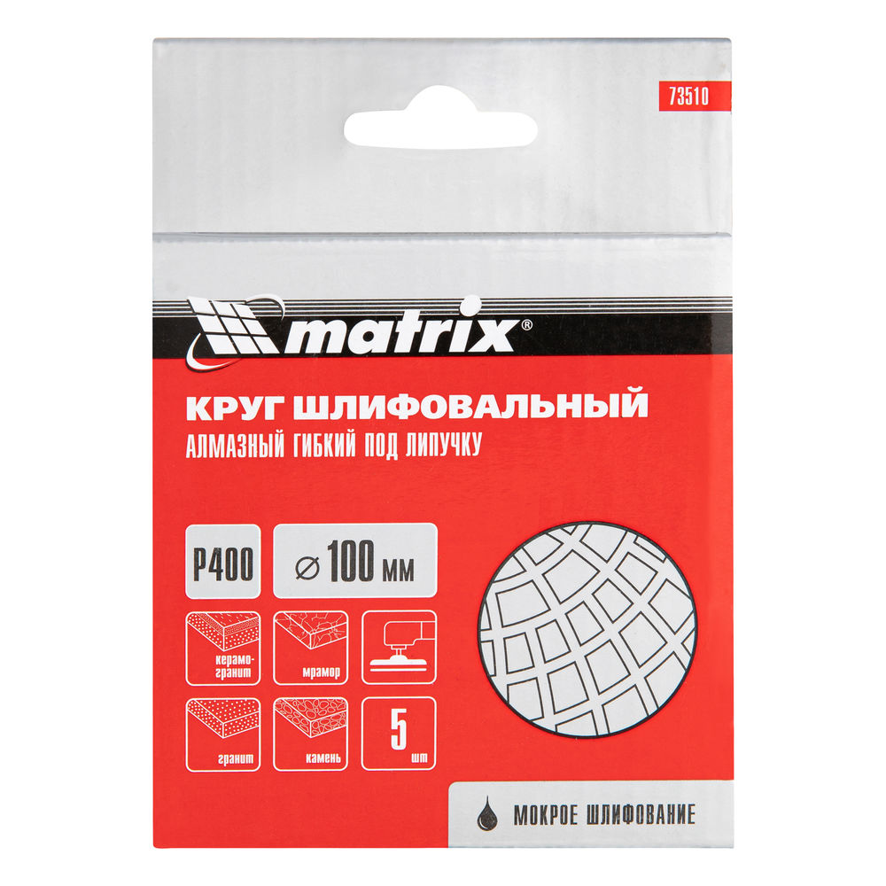 Алмазный гибкий шлифовальный круг, 100 мм, P400, мокрое шлифование, 5 шт. Matrix (73510)