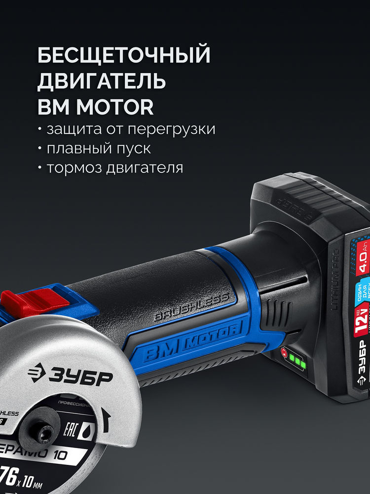 УШМ бесщеточная 12 В D76 мм 1 АКБ тип Т7 4 А·ч сумка Профессионал ЗУБР AB-76-41