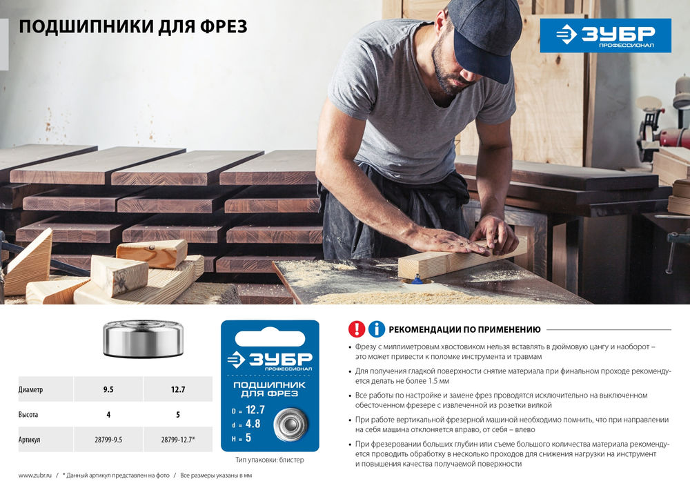 Подшипник для фрез 9.5 мм, высота 4 мм ЗУБР Профессионал 28799-9.5