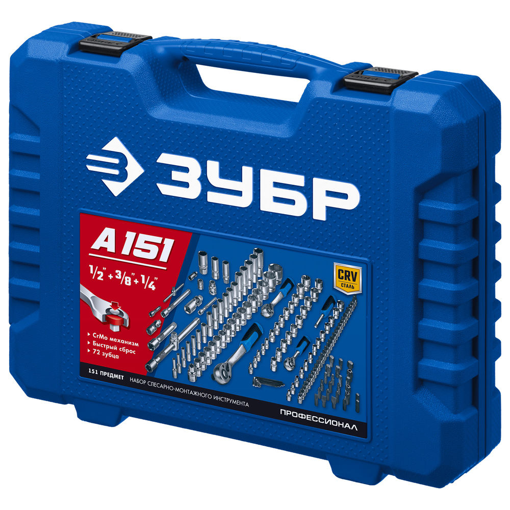 Универсальный набор инструмента 151 предм. А-151 (1/2+ 3/8+ 1/4) Профессионал ЗУБР 27637-H150