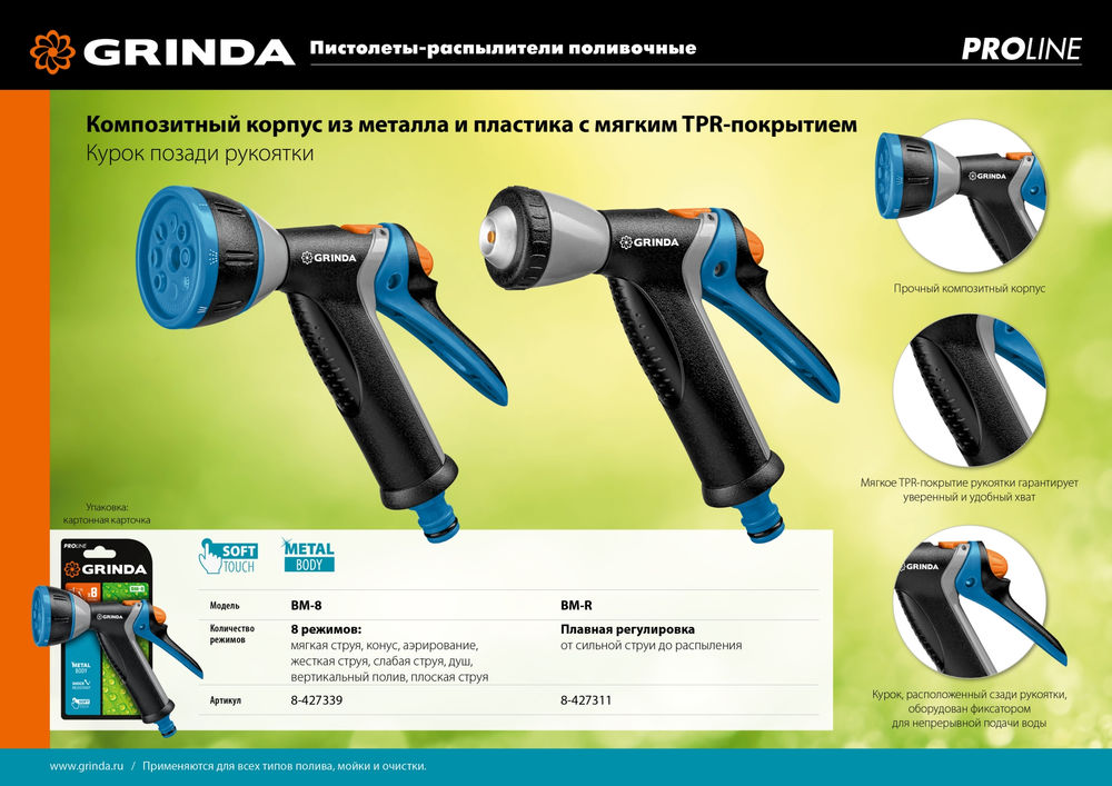 Поливочный пистолет BM-8, 8 режимов, курок сзади, металлический с TPR, PROLine GRINDA 8-427339_z02