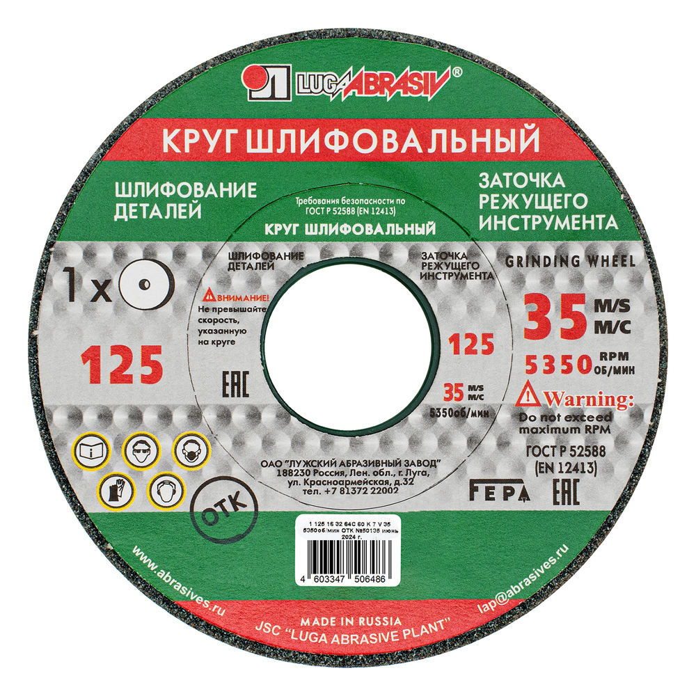 Круг шлифовальный, 125 х 16 х 32 мм, 63С, F60, (K, L) Луга (73447)