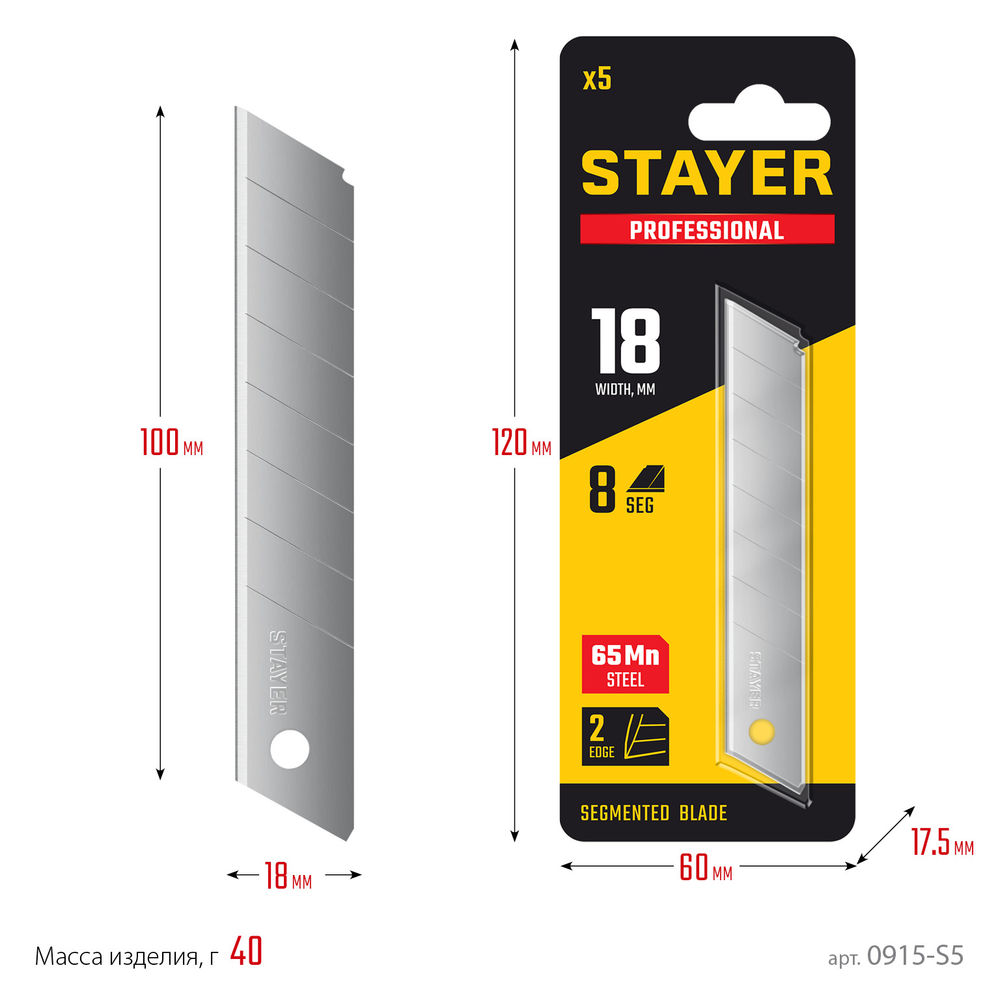 Лезвия сегментированные 18 мм, 5 шт Professional STAYER 0915-S5