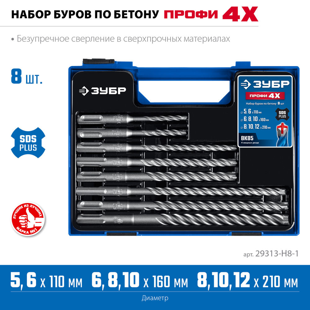 Набор буров SDS-plus 8 шт №1 ПРОФИ-4Х ЗУБР 29313-H8-1