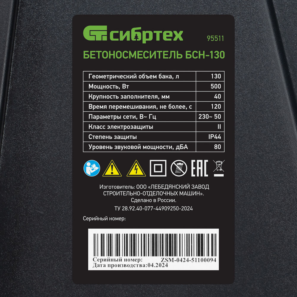 Бетоносмеситель БСН-130, мощность 500 Вт Сибртех (95511)