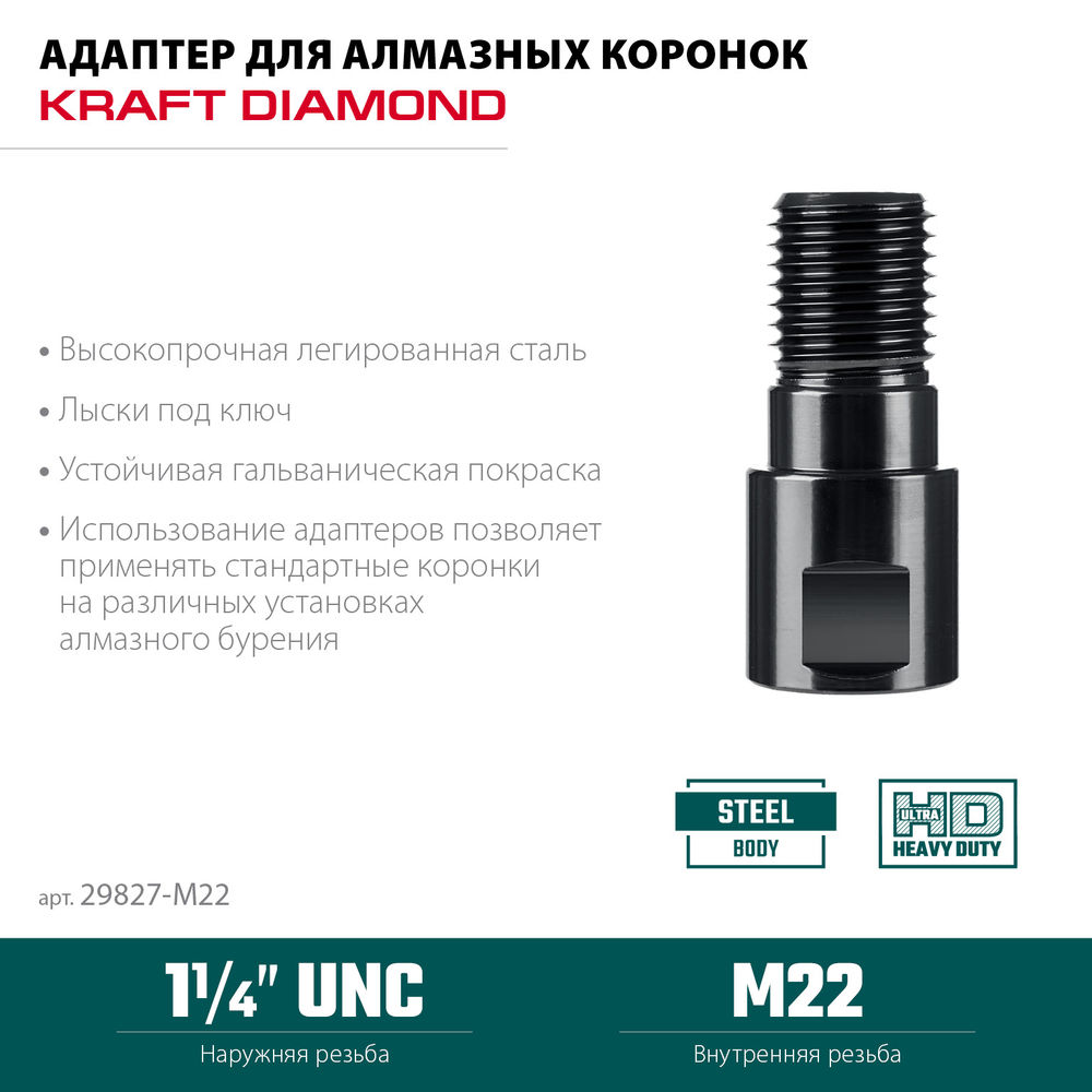 Адаптер для алмазных коронок М22 – 1 1/4 KRAFTOOL 29827-М22