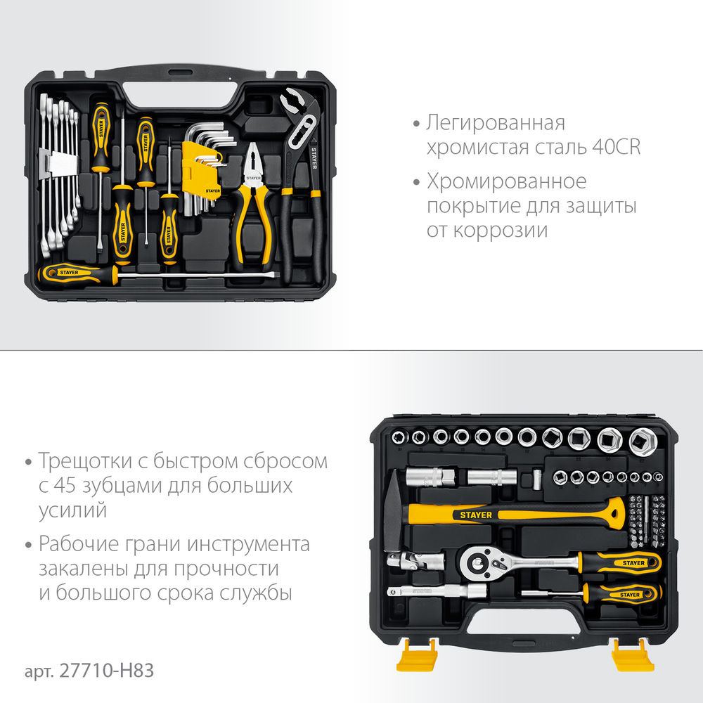Набор инструмента универсальный 83 предм., (1/2+ 1/4) UNIVERSAL 83 Professional STAYER 27710-H83