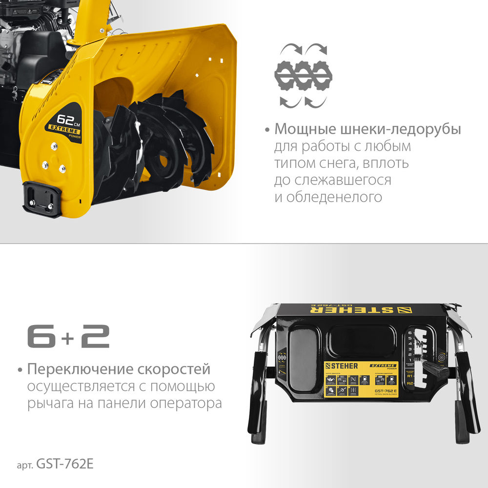 Снегоуборщик бензиновый с электростартером EXTREM STEHER 62 см GST-762E  