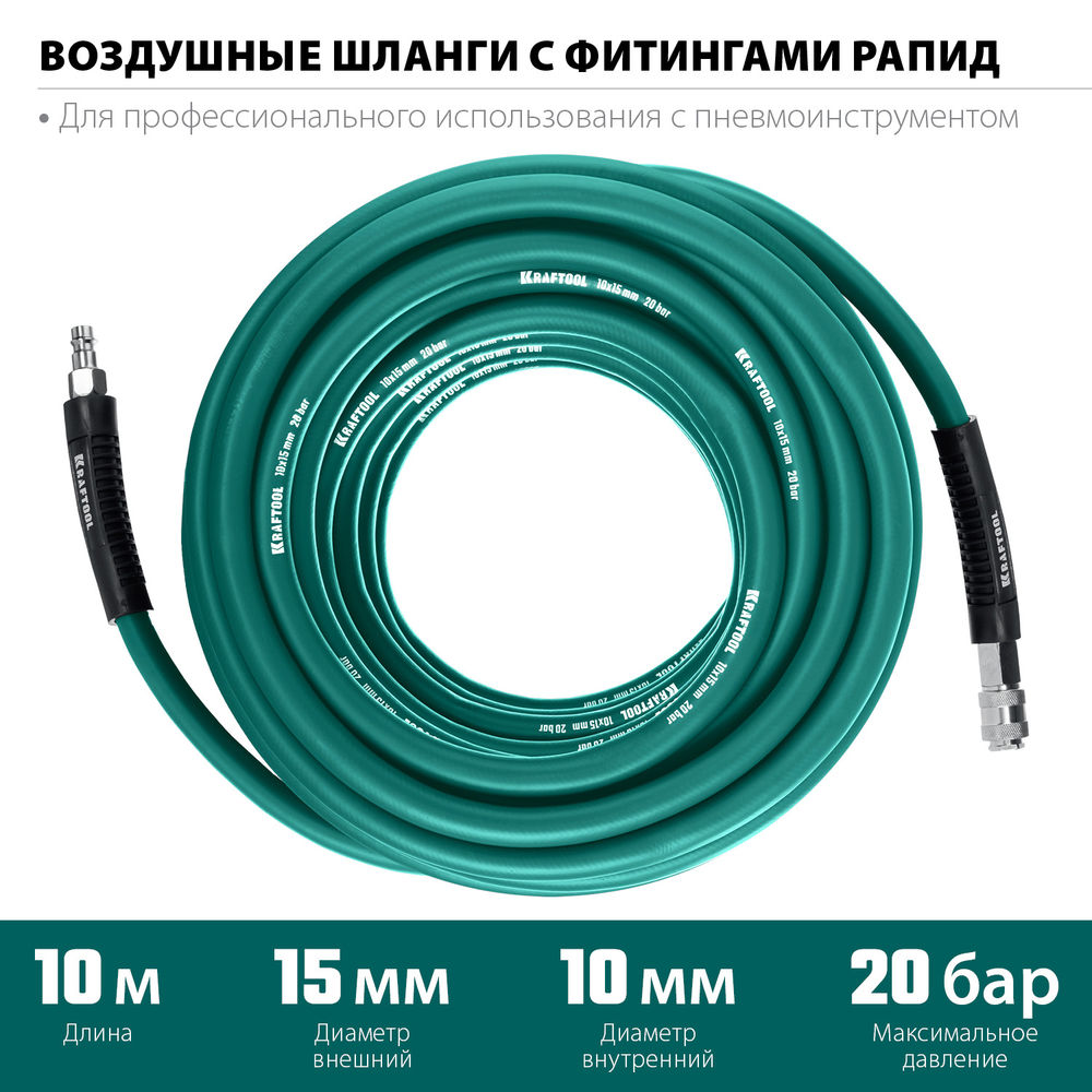 Воздушный шланг с поворотными фитингами рапид, 10 м, 10 х 15 мм, 20 бар KRAFTOOL 06588-10