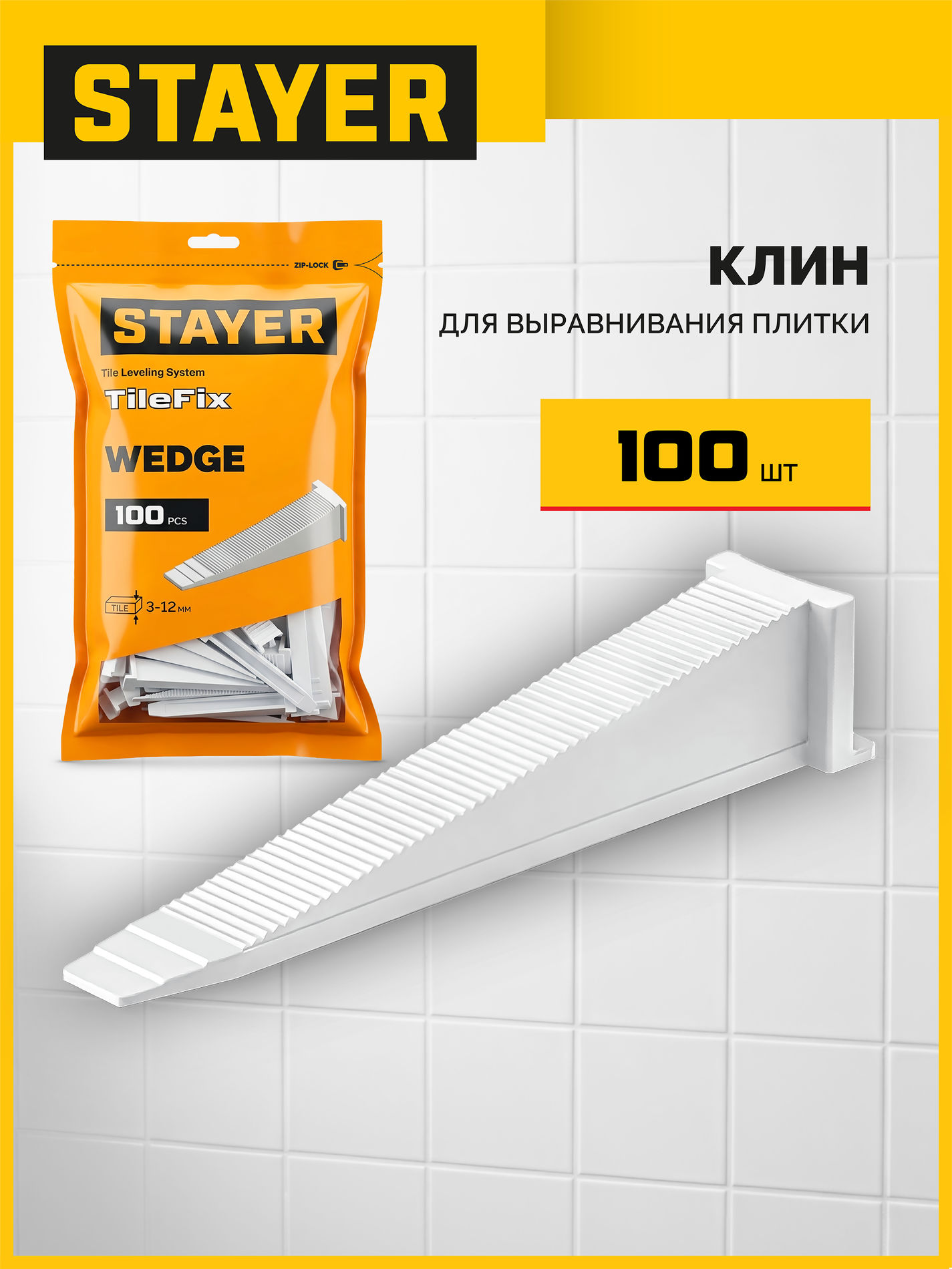 STAYER СВП TileFix, клин 100 шт, система выравнивания плитки ?ворота? (33848-100)