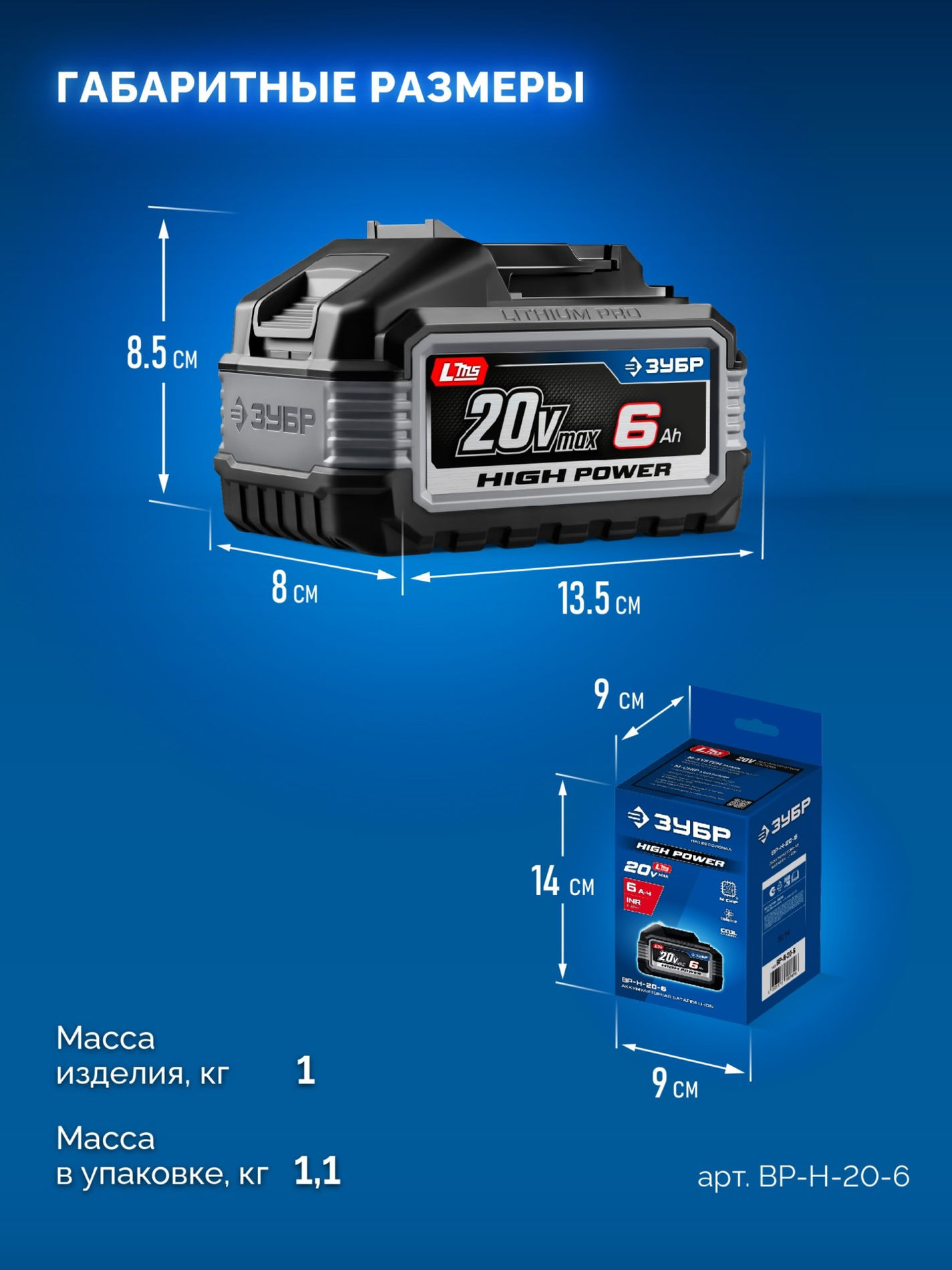 ЗУБР High Power, 20 В, 6.0 А·ч, аккумулятор LMS, ПРОФЕССИОНАЛ (BP-H-20-6)
