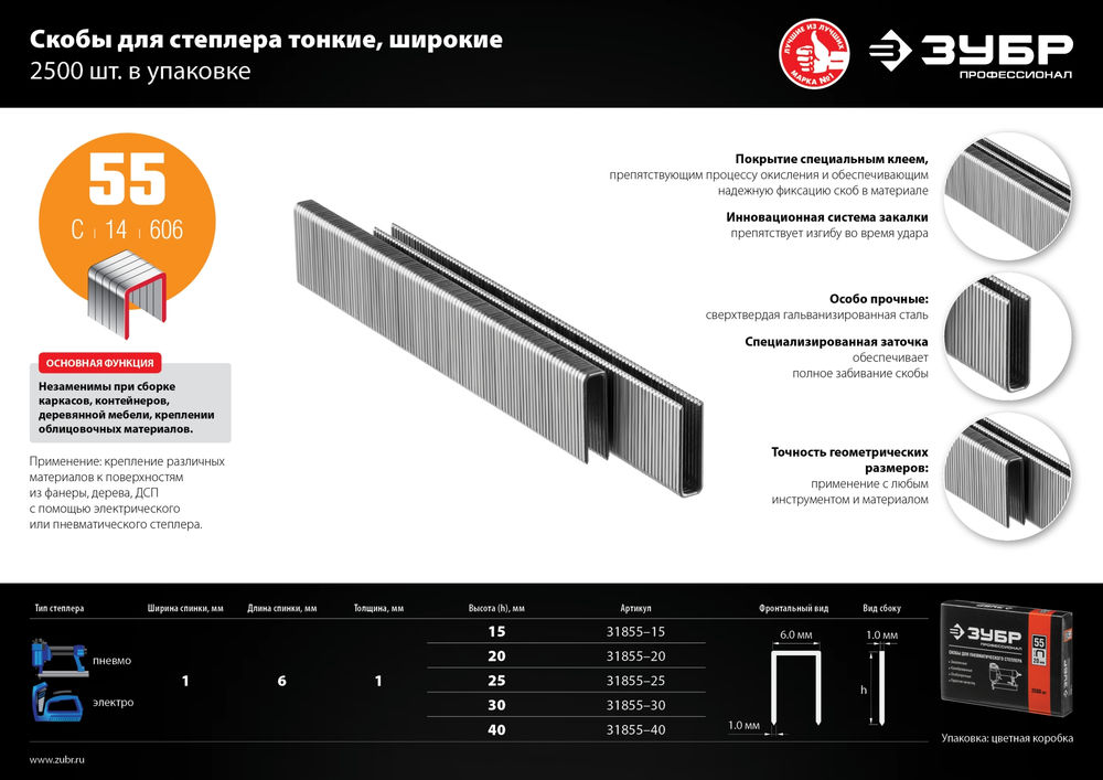 Скобы 20 мм, тип 55 (90/C), калибр 18GA, 2500 шт Профессионал ЗУБР 31855-20