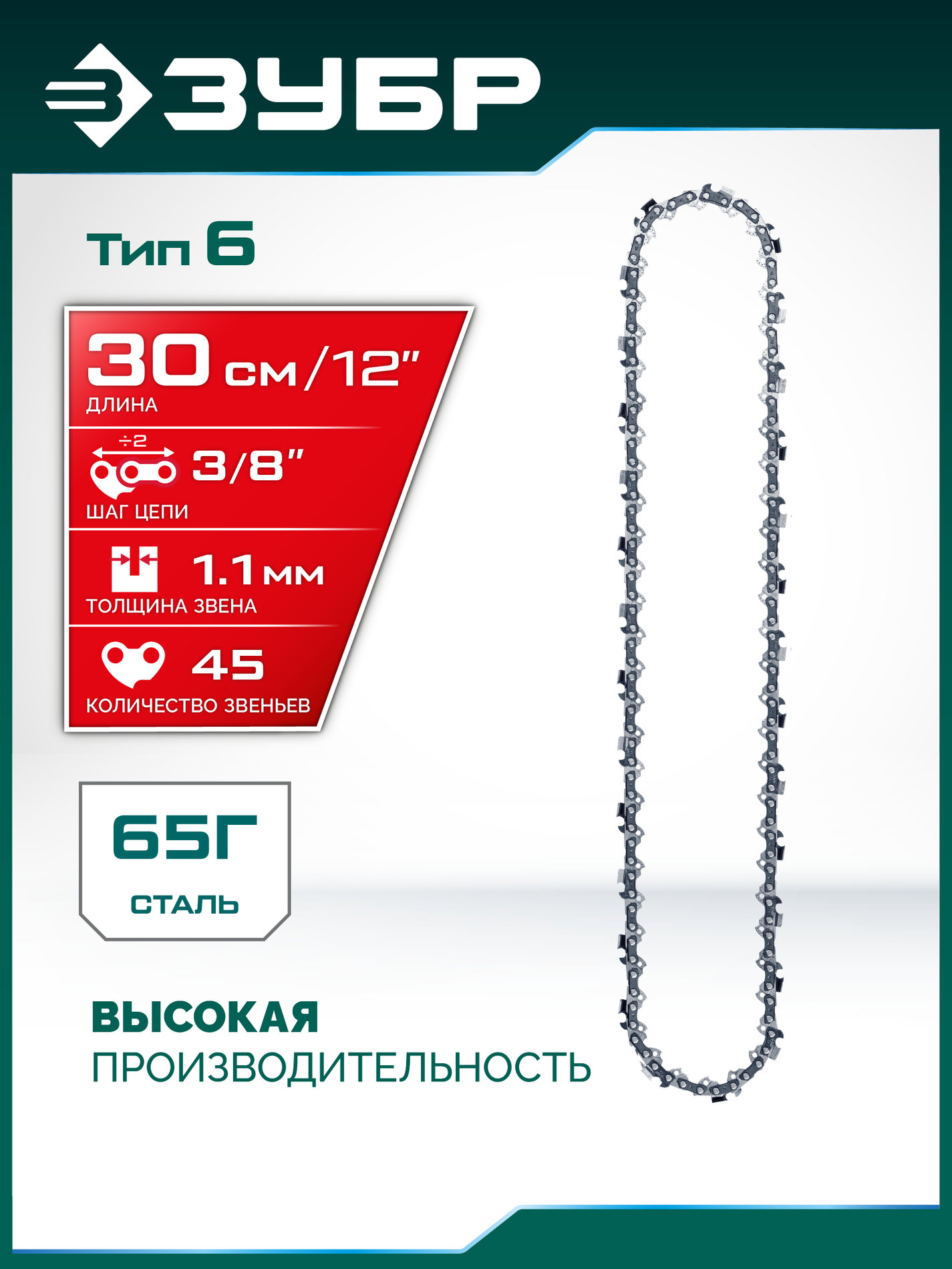 ЗУБР тип 6, 30 см, шаг 3/8?, паз 1.1 мм, 45 звеньев, цепь (71306-30)
