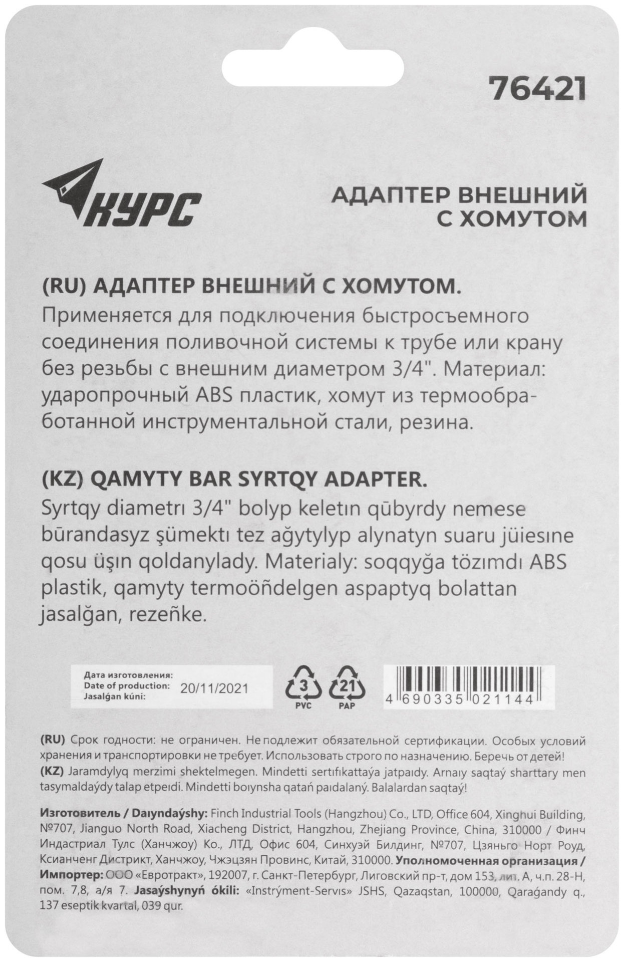 Адаптер внешний с хомутом 3/4 (76421)