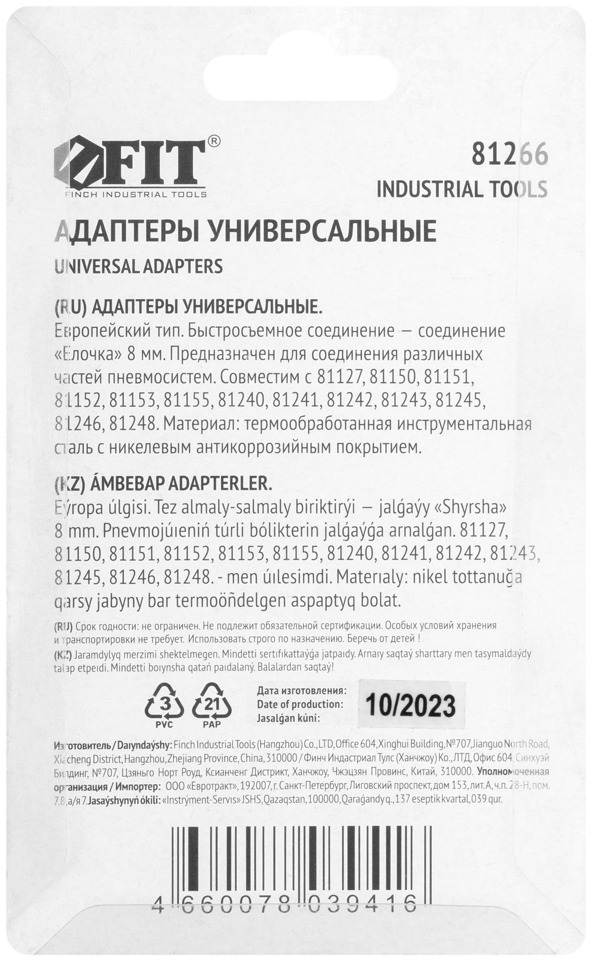 Адаптеры универсальные с елочкой 8 мм, 2 шт. (81266)