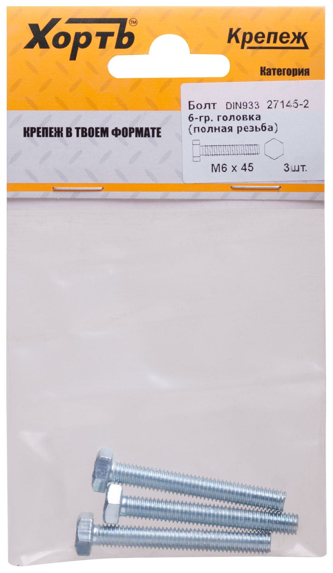 Болт 6-гранная головка (полная резьба) М6 х 45 ( фасовка 3 шт ) DIN 933 (27145-2)