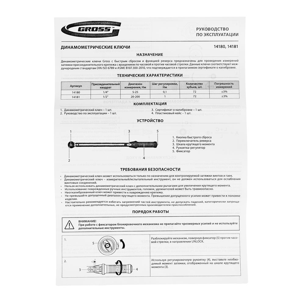 Ключ динамометрический, 5-25 Нм, 1/4, CrV Gross