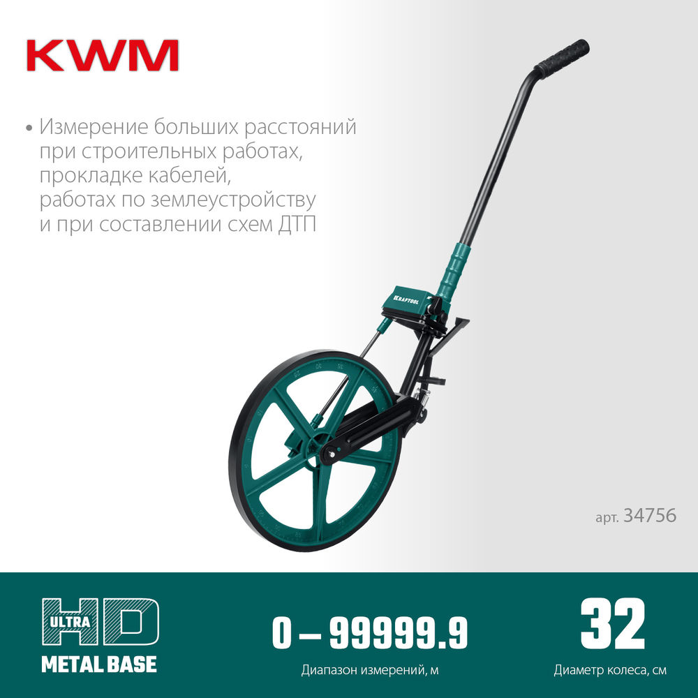 Измерительное колесо (курвиметр) 0.1 - 99999.9 м с металлическим шасси и рукояткой KRAFTOOL 34756