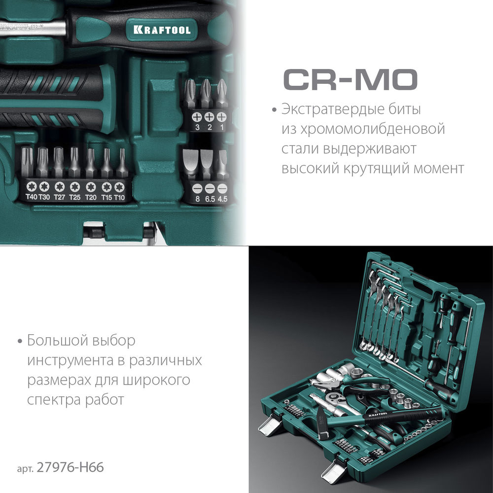 Набор инструмента универсальный 66 предм., (1/2+1/4) EXTREM-66 KRAFTOOL 27976-H66