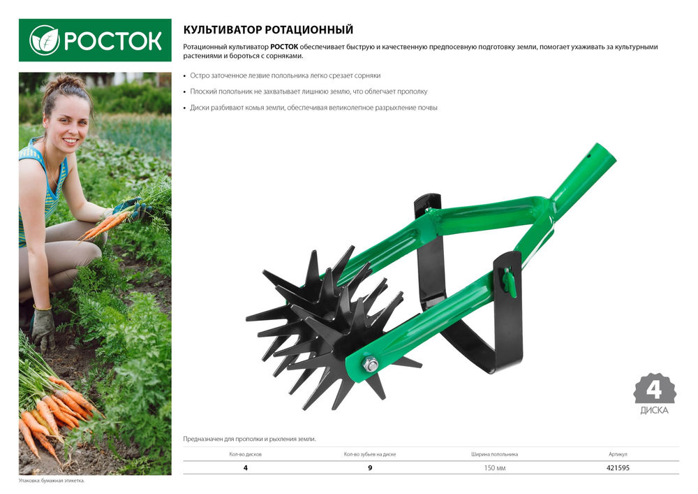 Культиватор ротационный четырехдисковый РОСТОК 230 мм, рабочая часть, углеродистая сталь, покрытие краска 421595