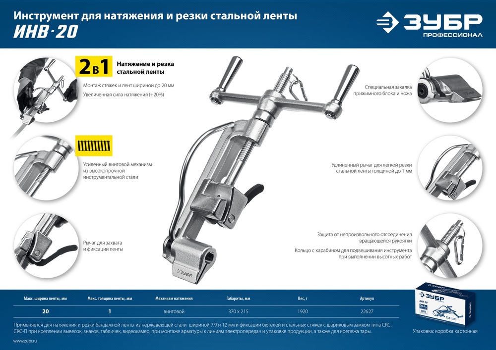 Инструмент для натяжения стальной монтажной ленты ИНВ-20 ЗУБР Профессионал 22627