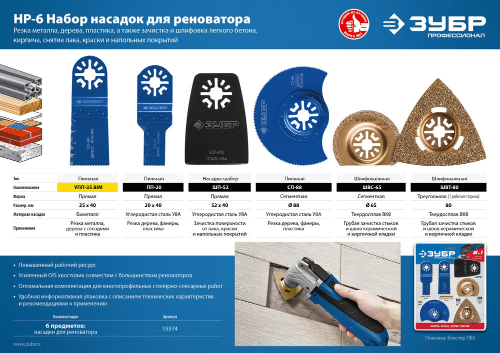 Набор насадок для реноватора НР-6 UniLock, OIS-хвост., 6 предм. ЗУБР Профессионал 15574