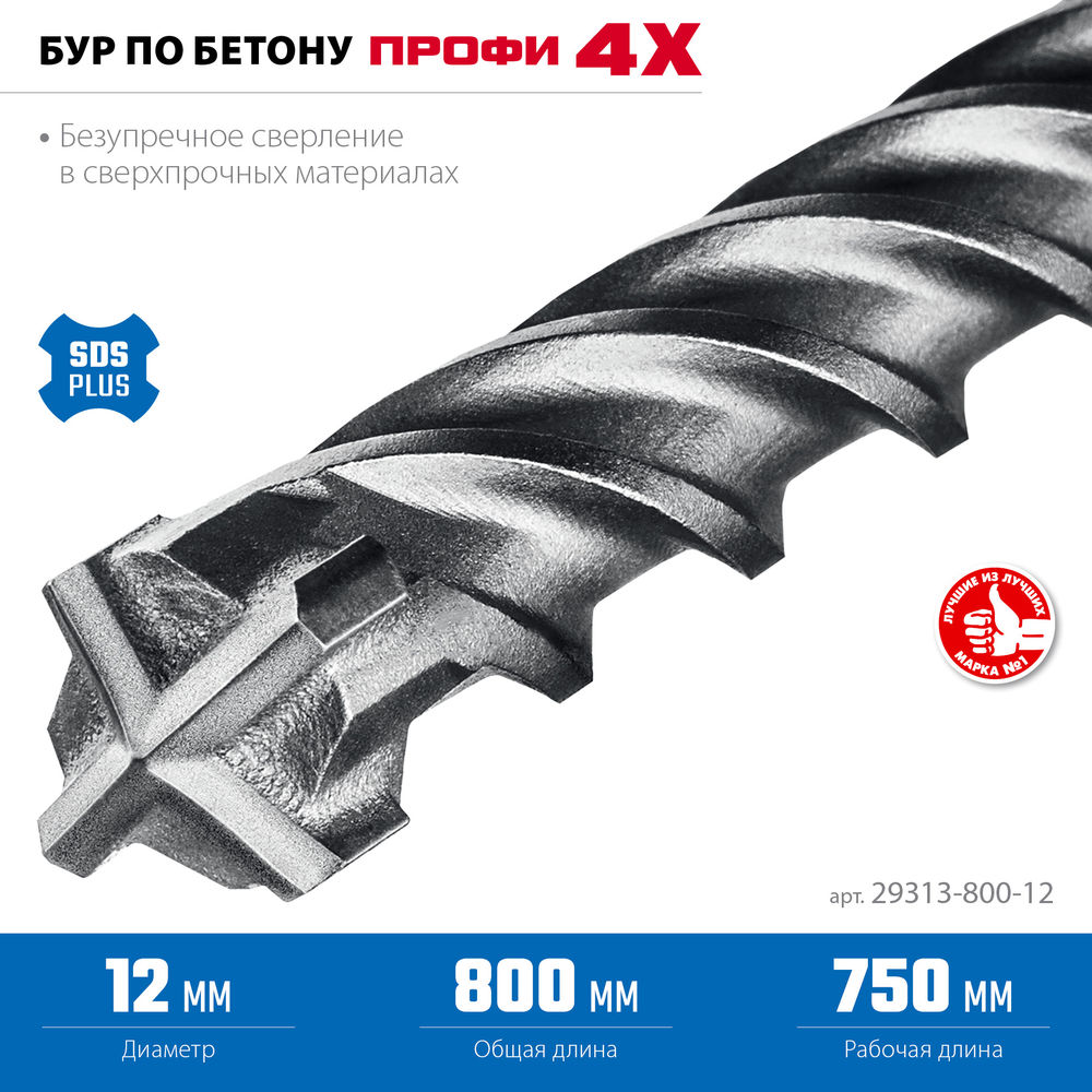 Бур SDS-plus 12 х 800 мм ПРОФИ-4Х ЗУБР 29313-800-12