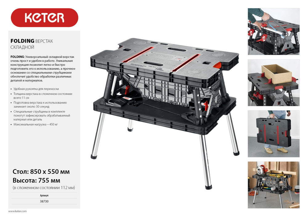Верстак складной столярный 850х550х755 мм FOLDING KETER 38730