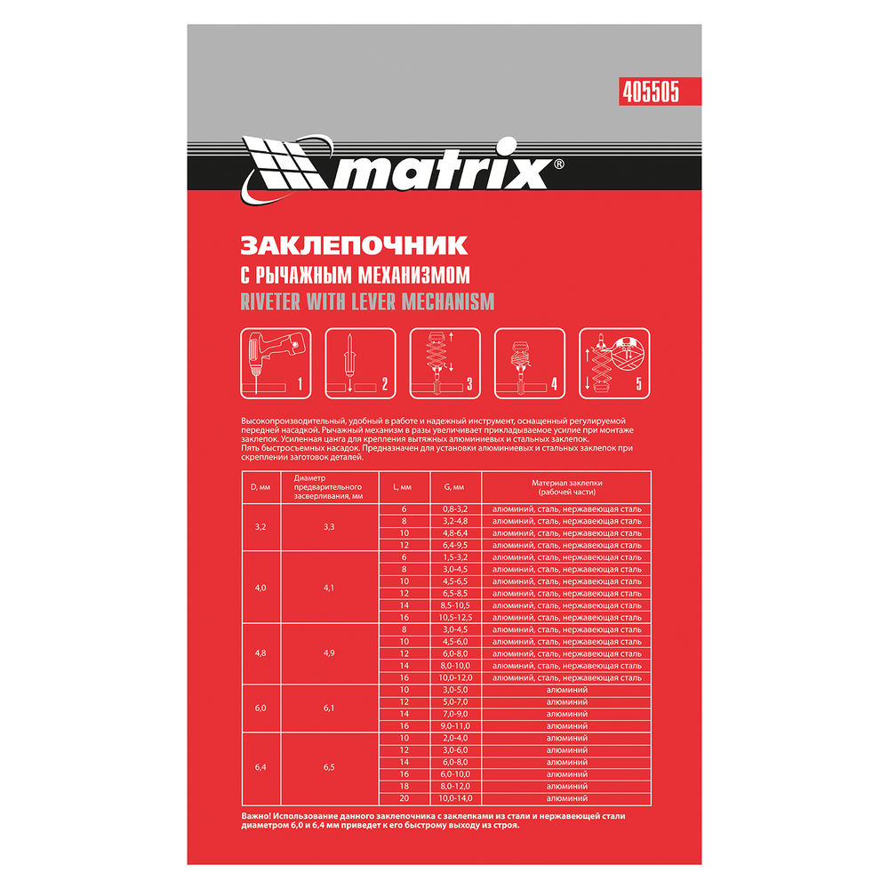 Заклепочник, Гармошка, усиленный, заклепки 3.2-4.0-4.8-6.0-6,4 мм Matrix (405505)