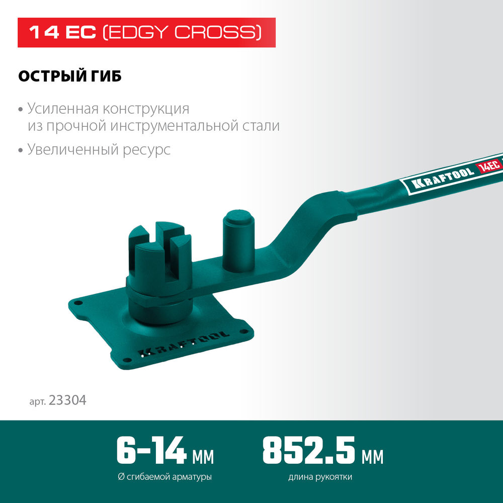Ручной станок для гибки арматуры 14 EC, острый гиб, на подшипнике KRAFTOOL 23304