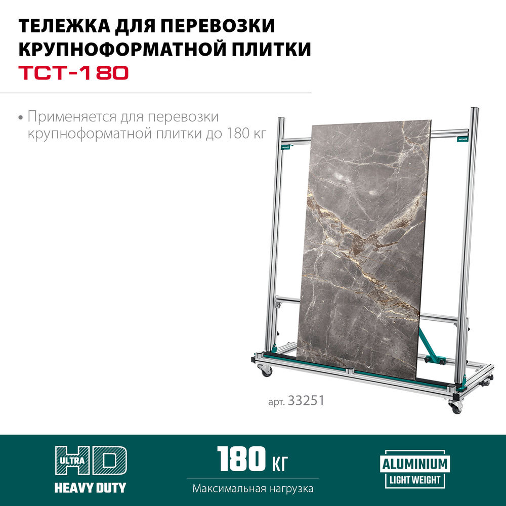 Тележка для перевозки крупноформатной плитки TCT-180, макс нагрузка 180 кг KRAFTOOL 33251
