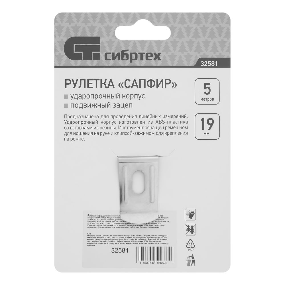 Рулетка Сапфир,двухкомпонентный корпус,5 м х 19 мм Сибртех