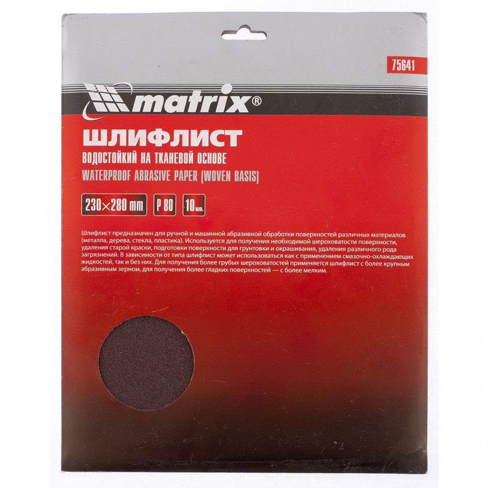 Шлифлист на тканевой основе, P 80, 230 х 280 мм, 10 шт, водостойкий Matrix (75641)