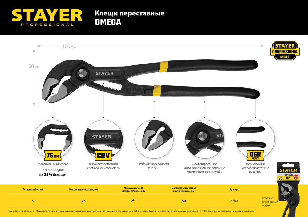 Клещи переставные 300 мм Omega Professional STAYER 2240