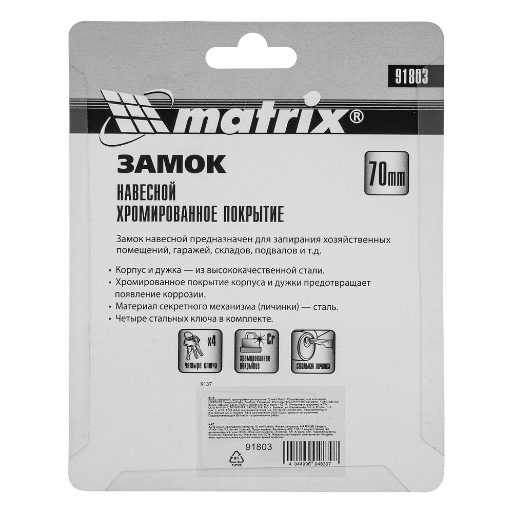 Замок навесной, хромированное покрытие 70 мм Matrix (91803)