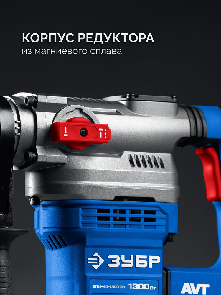 Перфоратор SDS-Max 40 мм 1300 Вт АВТ Профессионал ЗУБР ЗПМ-40-1300 ЭВ