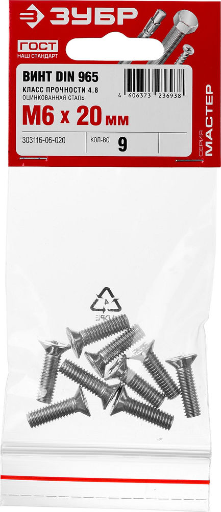 Винт с потайной головкой M6?20 мм DIN 965 кл. пр. 4.8 цинк 9 шт ЗУБР 303116-06-020