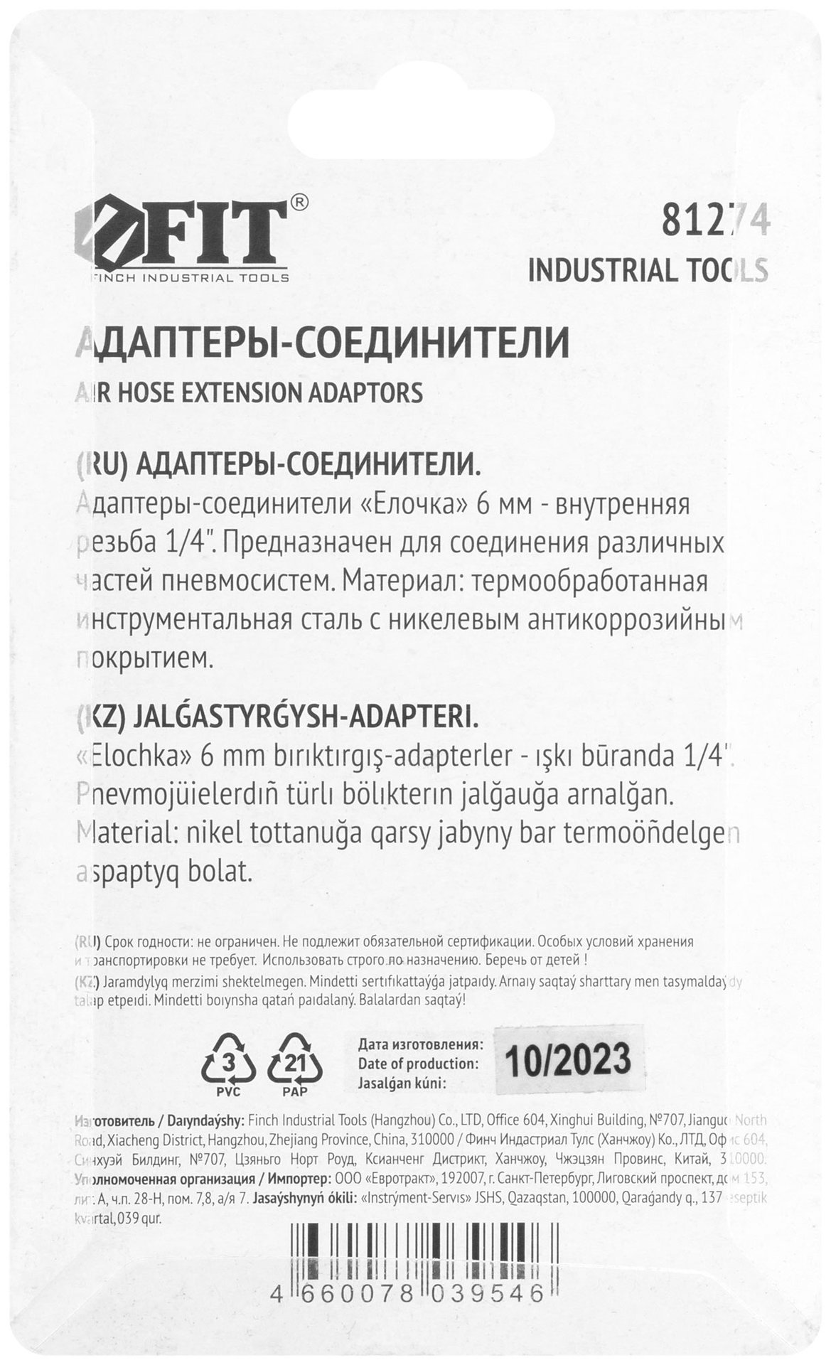 Адаптеры-соединители елочка 6 мм - внутренняя резьба 1/4, 2 шт. (81274)