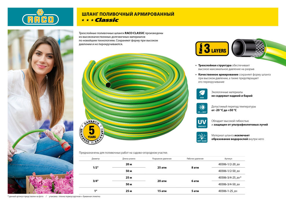 Поливочный шланг CLASSIC 3/4, 50 м, 20 атм, трёхслойный, армированный RACO 40306-3/4-50_z01
