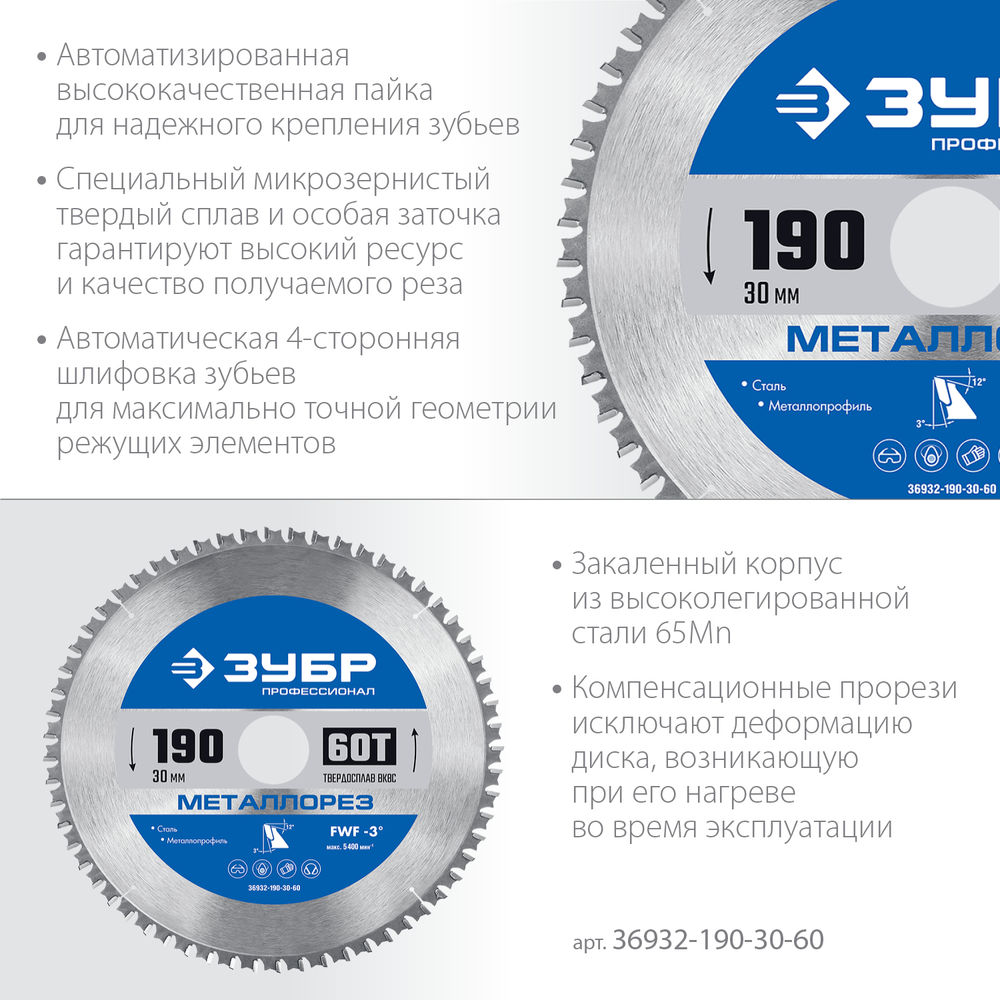 Пильный диск по металлу и металлопрофилю Металлорез, 190 х 30 мм, 60Т ЗУБР Профессионал 36932-190-30-60